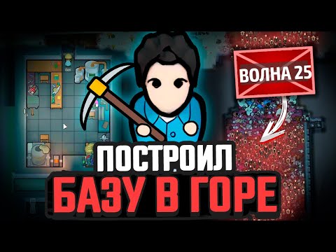 Видео: БАЗА В ГОРЕ против ВОЛН ВРАГОВ — Челлендж Rimworld [Winston Waves]