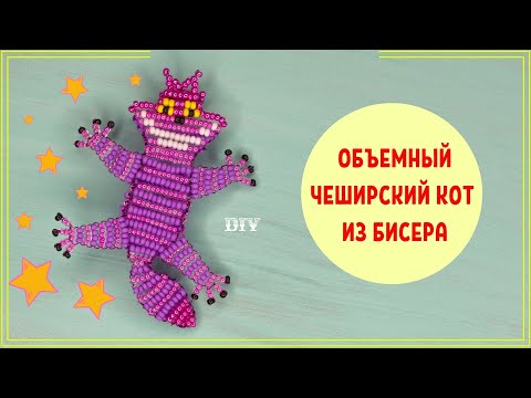 Видео: Кот из Бисера. Алиса в стране чудес. ОБЪЕМНЫЙ ЧЕШИРСКИЙ КОТ для начинающих мастер-класс фигурки