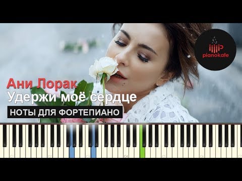 Видео: Ани Лорак - Удержи мое сердце НОТЫ & MIDI | КАРАОКЕ | PIANO COVER