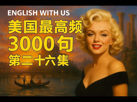 Видео: 3000 самых часто употребляемых американских фраз (часть 26) — английский для повседневной жизни (...