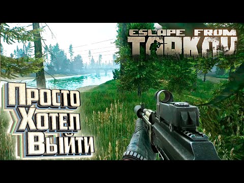 Видео: Меня Постоянно Встречают на Выходе - День 8 - Escape From Tarkov