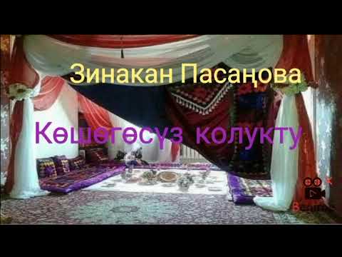Видео: Зинакан Пасаңова.Көшөгөсүз колукту(аңгеме)
