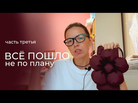 Видео: ежетрехдневный ШВЕЙНЫЙ влог: шью сумку-цветок из pinterest