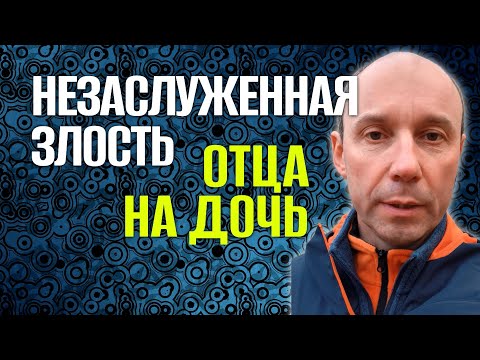Видео: Незаслуженная злость отца на дочь, в чём причина