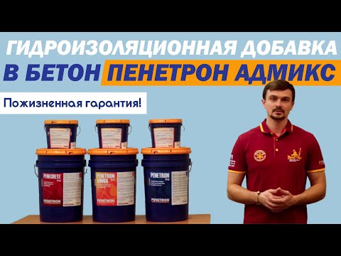 Видео: Гидроизоляционная добавка в бетон - Пенетрон Адмикс | Пожизненная гарантия!