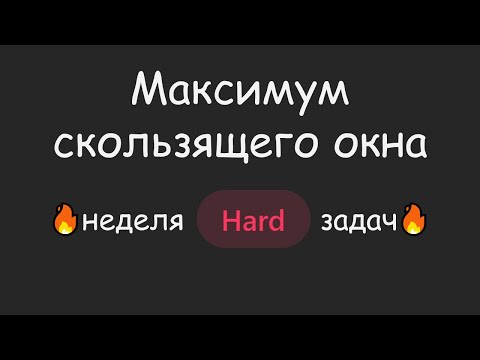 Видео: 🤩 Нарешал на оффер в ЯНДЕКС! | LeetCode №051 - Sliding Window Maximum