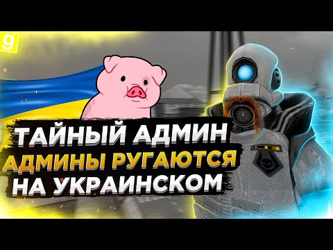 Видео: ТАЙНЫЙ АДМИН | ЛОВЛЮ НАРУШИТЕЛЯ НА СЕБЯ | DarkRP Garry`s Mod  | Гмод даркрп