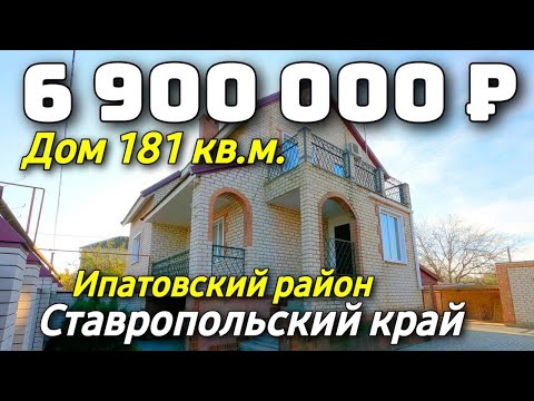 Видео: Продается дом за 6 900 000 рублей тел 8 928 884 76 50 Ставропольский край Недвижимость на Юге