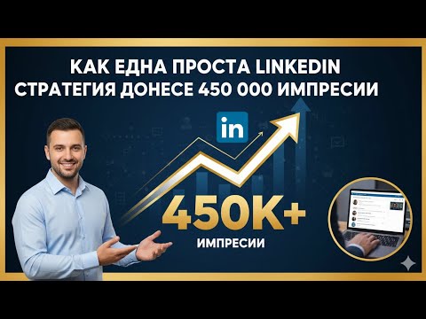 Видео: Как една проста LinkedIn стратегия донесе 450 000 импресии
