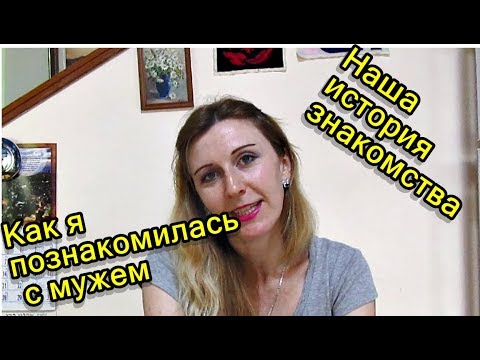 Видео: Как я познакомилась с мужем. Замуж за иностранца:-)