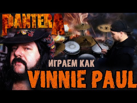 Видео: Учимся играть как Vinnie Paul\Особенности техники барабанщика группы PANTERA🤘