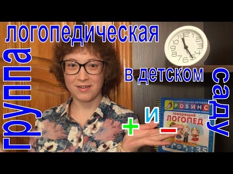 Видео: Логопедическая группа в детском саду: ПЛЮСЫ И МИНУСЫ #1