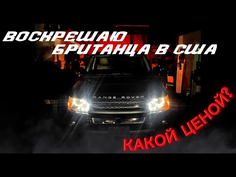 Видео: Воскрешение Британца в США. Сэр Range Rover Sport V8