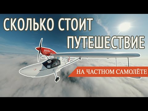 Видео: ОНЛАЙН ЭКСПЕРИМЕНТ! СКОЛЬКО СТОИТ ПУТЕШЕСТВИЕ НА МАЛЕНЬКОМ ЧАСТНОМ САМОЛЁТЕ