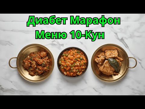 Видео: 10-КУН. ДИАБЕТНИ ДАВОЛАШ МАРАФОНИ / ДИАБЕТНИ ДАВОСИ / 30 кун меню / Текин Марафон