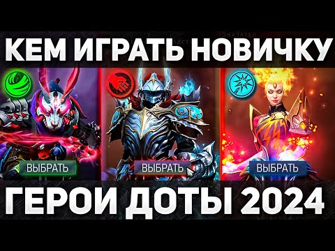 Видео: ЛУЧШИЕ ГЕРОИ ДЛЯ НОВИЧКОВ НА ВСЕ ПОЗИЦИИ ДОТА 2 / ГАЙД ДЛЯ НОВИЧКОВ 2024 / DOTA 2 КАК ИГРАТЬ НОВИЧКУ