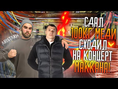 Видео: СДАЛ 100КГ МЕДИ, СХОДИЛ НА КОНЦЕРТ МАККАНА!