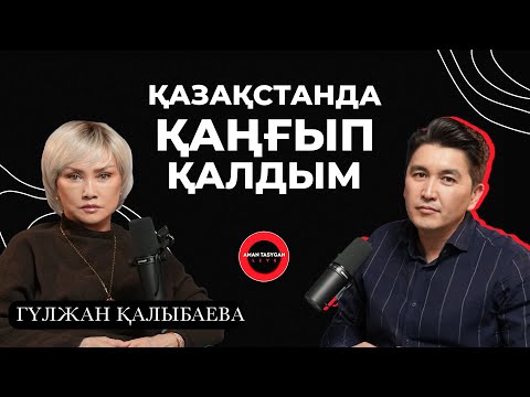 Видео: АҚШ-қа кеткеніме өкіндім | Гүлжан Қалыбаева - TALK LIKE