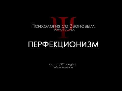 Видео: Перфекционизм / Пётр Звонов