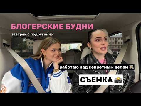 Видео: БЛОГЕРСКИЕ БУДНИ / съемка контента, шоппинг, приезжает подруга, секретное дело