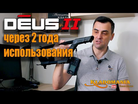 Видео: XP DEUS 2 через 2 года использования. ЧТО СТАЛО С XP DEUS II. Кладомания