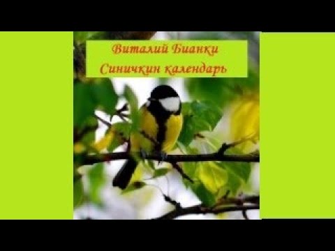 Видео: Июль "Синичкин календарь" Виталий Бианки. Рассказ с картинками