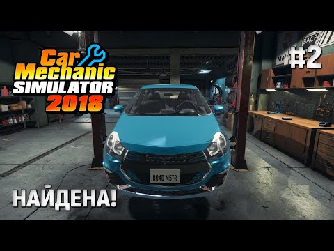 Видео: Car Mechanic Simulator 2018 — Недостающая деталь найдена! #2