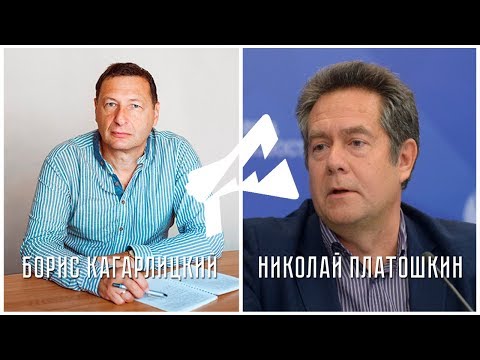 Видео: Исторические уроки для левых (Н. Платошкин, Б. Кагарлицкий)