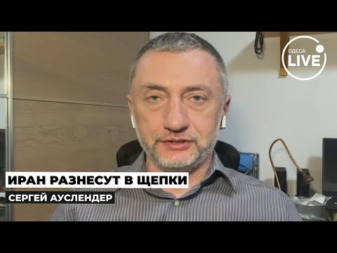 Видео: ⚡️АУСЛЕНДЕР: Обстрелы Израиля станут РЕГУЛЯРНЫМИ – ответ Ирану УЖАСНЕТ! США усиливают ИЗРАИЛЬ