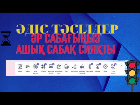 Видео: Сабағыңызды ашық сабаққа айналдыратын әдіс. Classroomscreen   #әдіс #тәсіл #classroomscreen #сабақ