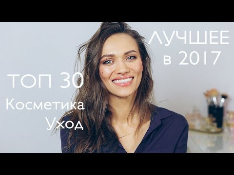 Видео: ФАВОРИТЫ ГОДА ТОП 30 - ЛУЧШАЯ КОСМЕТИКА И УХОД!