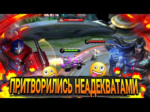 Видео: 😂ПРИТВОРИЛИСЬ НЕАДЕКВАТАМИ #5 - УМЕРЛИ 5 РАЗ НА БАЗЕ ВРАГОВ, А ПОТОМ ВЫИГРАЛИ ИГРУ🤪 | Mobile Legends
