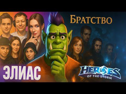Видео: [ЭЛИАС + Heroes of the Storm] САМЫЙ ВЕСЁЛЫЙ ЭЛИАС И САМЫЙ УНЫЛЫЙ ХОТС