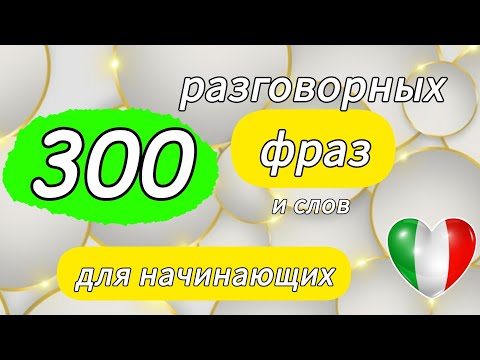 Видео: 300 фраз и слов для начинающих . Сборник.  Итальянский язык  #итальянский 