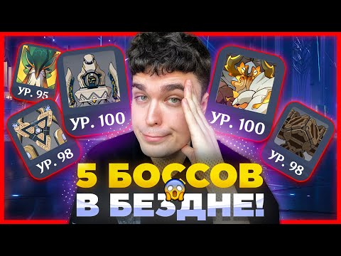 Видео: НОВАЯ БЕЗДНА С КУЧЕЙ БОССОВ! ЧТО ДЕЛАТЬ В КОНЦЕ? / Genshin Impact