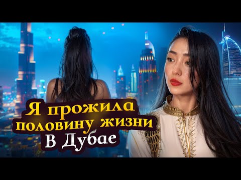 Видео: Реально ли в Дубае найти мужчину после 49? Как живет мама одиночка в Дубае?
