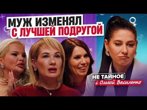 Видео: Измены с лучшей подругой и подругой дочери! Как пережить такое предательство?