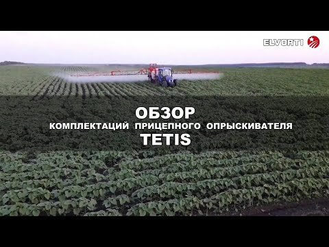 Видео: Прицепной опрыскиватель TETIS для точного земледелия в 4-х комплектациях
