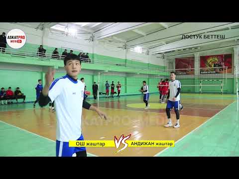 Видео: Достук БЕТТЕШИ🏐Ош vs Андижан Турнир 2021 Жантемир Азирет Самат Байыш Баатыр🔥🎥askatpromedia волейб