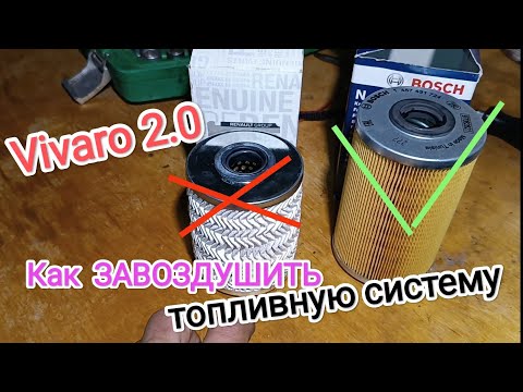 Видео: Как заменить топливный фильтр Opel vivaro 2.0
