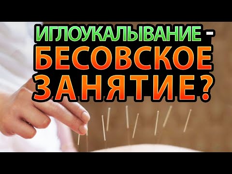 Видео: Иглоукалывание - это бесовское занятие?