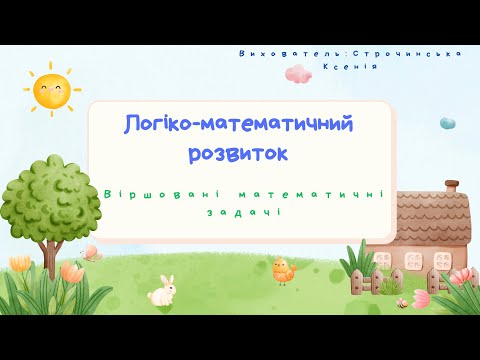 Видео: Логіко-математичний розвиток "Віршовані математичні задачі" #дошкільнаосвіта  #логіка