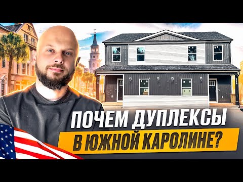 Видео: СМОТРИМ ДОМ НА ДВА ХОЗЯИНА В США | ДУПЛЕКС В ЮЖНОЙ КАРОЛИНЕ