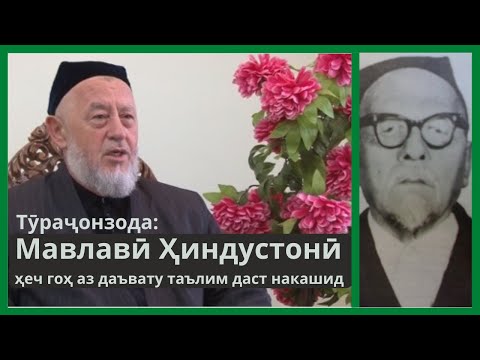 Видео: Ҳоҷӣ Акбар Тураҷонзода дар мавриди имону иродаи Мавлавӣ Ҳиндустонӣ ва номаи таҳқиромез унвонии ӯ