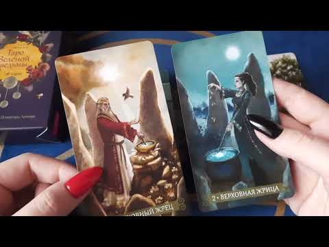 Видео: Таро Зеленой ведьмы: красивая неоязыческая колода #обзор #таро