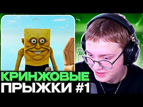 Видео: ДРЕЙК СМОТРИТ КРИНЖОВЫЕ ПРЫЖКИ ПОДПИСЧИКОВ В РОБЛОКСЕ #1