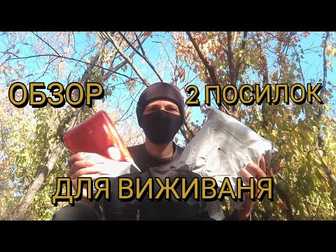 Видео: Обзор 2 ПОСИЛОК для виживаня 