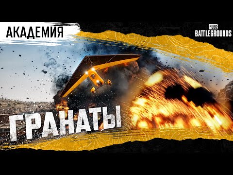 Видео: Академия PUBG. Гранаты | PUBG: BATTLEGROUNDS