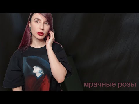 Видео: История о розах-2, готические