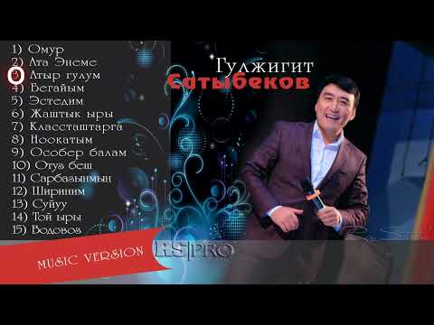Видео: Гулжигит Сатыбеков/  ЫРЛАР ЖЫЙНАГЫ